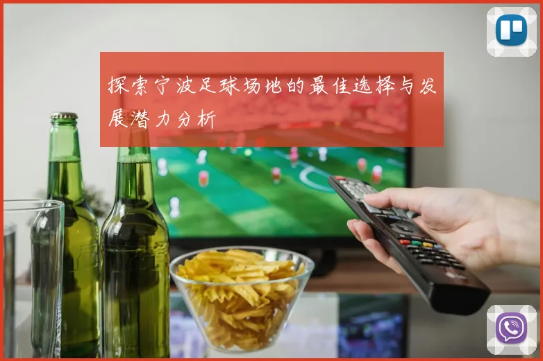 探索宁波足球场地的最佳选择与发展潜力分析