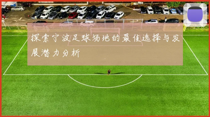 探索宁波足球场地的最佳选择与发展潜力分析