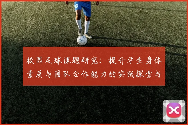 校园足球课题研究：提升学生身体素质与团队合作能力的实践探索与反思