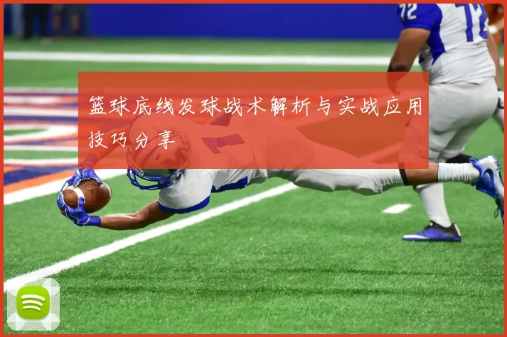 篮球底线发球战术解析与实战应用技巧分享