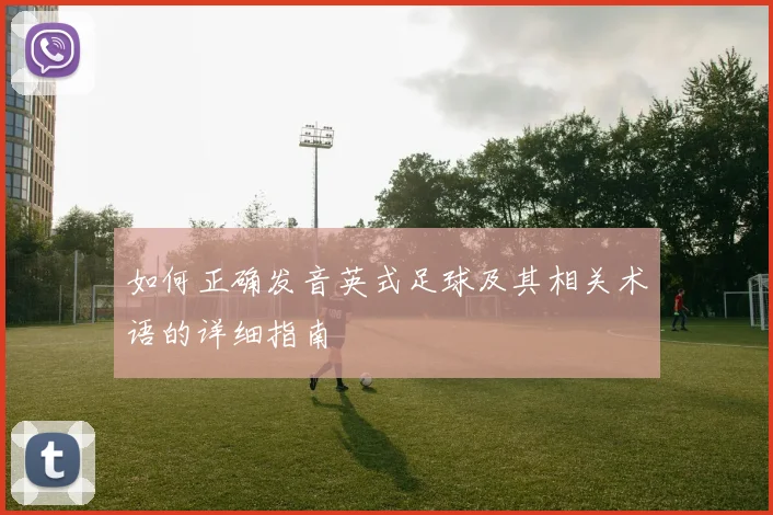 如何正确发音英式足球及其相关术语的详细指南