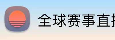 全球赛事直播 Logo